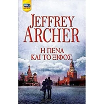 BELL BEST SELLER Η ΠΕΝΑ ΚΑΙ ΤΟ ΞΙΦΟΣ