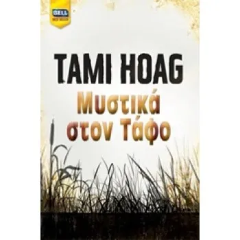 BELL BEST SELLER ΜΥΣΤΙΚΑ ΣΤΟΝ ΤΑΦΟ