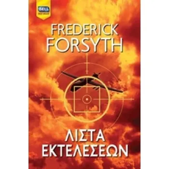 BELL BEST SELLER ΛΙΣΤΑ ΕΚΤΕΛΕΣΕΩΝ