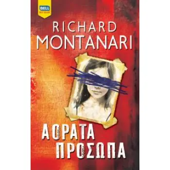 ΑΟΡΑΤΑ ΠΡΟΣΩΠΑ