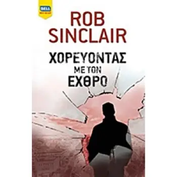 ΧΟΡΕΥΟΝΤΑΣ ΜΕ ΤΟΝ ΕΧΘΡΟ BELL BEST SELLER