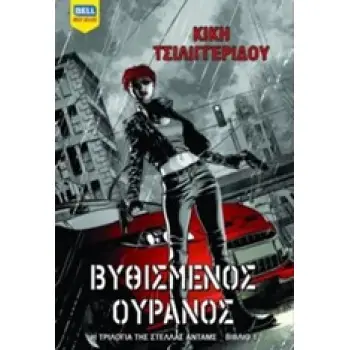 ΒΥΘΙΣΜΕΝΟΣ ΟΥΡΑΝΟΣ