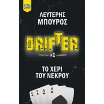DRIFTER: ΤΟ ΧΕΡΙ ΤΟΥ ΝΕΚΡΟΥ