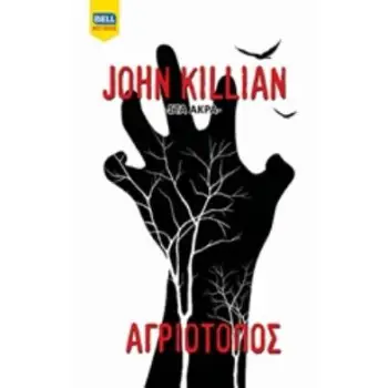 ΑΓΡΙΟΤΟΠΟΣ ΣΤΑ ΑΚΡΑ