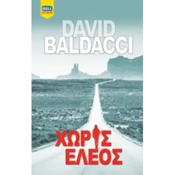 ΧΩΡΙΣ ΕΛΕΟΣ