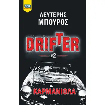 DRIFTER #2 – ΚΑΡΜΑΝΙΟΛΑ