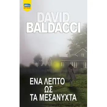 ΕΝΑ ΛΕΠΤΟ ΩΣ ΤΑ ΜΕΣΑΝΥΧΤΑ (ΑΤΛΙ ΠΑΙΝ #2)