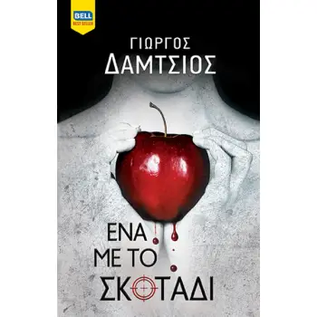 ΕΝΑ ΜΕ ΤΟ ΣΚΟΤΑΔΙ