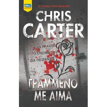 ΓΡΑΜΜΕΝΟ ΜΕ ΑΙΜΑ