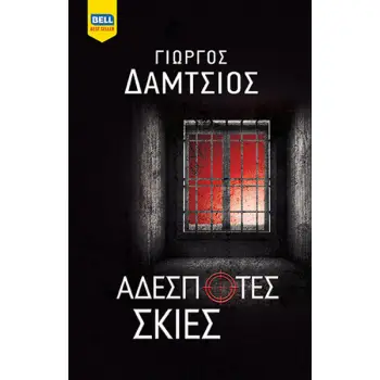 ΑΔΕΣΠΟΤΕΣ ΣΚΙΕΣ