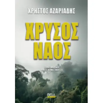 ΧΡΥΣΟΣ ΝΑΟΣ