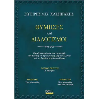 ΘΥΜΗΣΕΣ ΚΑΙ ΔΙΑΛΟΓΙΣΜΟΙ