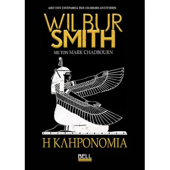 Η ΚΛΗΡΟΝΟΜΙΑ