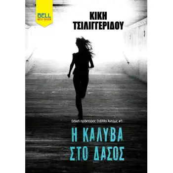 ΕΙΔΙΚΗ ΠΡΑΚΤΟΡΑΣ ΣΤΕΛΛΑ ΑΝΤΑΜΣ 1: Η ΚΑΛΥΒΑ ΣΤΟ ΔΑΣΟΣ