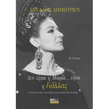 ΔΕΝ ΕΙΜΑΙ Η ΜΑΡΙΑ…ΕΙΜΑΙ Η ΚΑΛΛΑΣ (χαρτόδετη έκδοση)