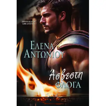ΑΣΒΕΣΤΗ ΦΛΟΓΑ