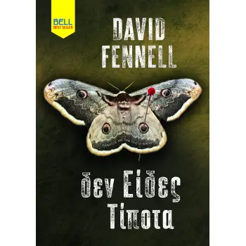 ΔΕΝ ΕΙΔΕΣ ΤΙΠΟΤΑ