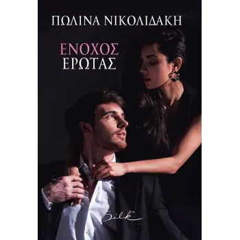 ΕΝΟΧΟΣ ΕΡΩΤΑΣ