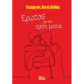 ΈΡΩΤΑΣ ΜΕ ΤΗΝ ΤΡΙΤΗ ΜΑΤΙΑ