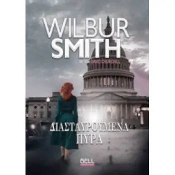 ΔΙΑΣΤΑΥΡΩΜΕΝΑ ΠΥΡΑ