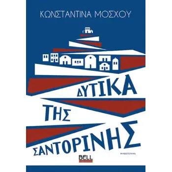 ΔΥΤΙΚΑ ΤΗΣ ΣΑΝΤΟΡΙΝΗΣ