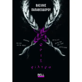 ΧΩΡΙΣ ΦΙΛΤΡΑ