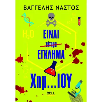 ΕΙΝΑΙ ΕΓΚΛΗΜΑ ΧΗΜ...ΙΟΥ