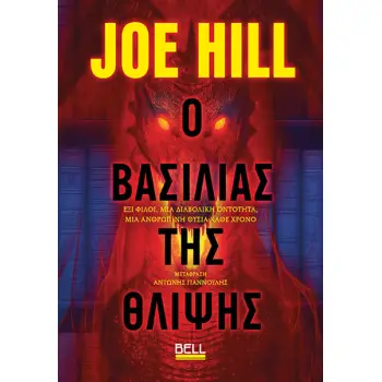 Ο ΒΑΣΙΛΙΑΣ ΤΗΣ ΘΛΙΨΗΣ