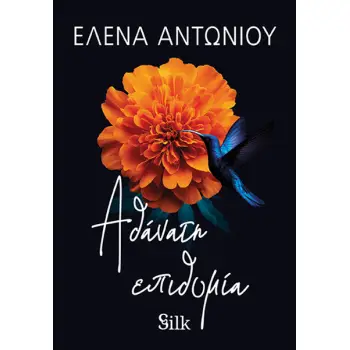 ΑΘΑΝΑΤΗ ΕΠΙΘΥΜΙΑ