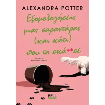 ΕΞΟΜΟΛΟΓΗΣΕΙΣ ΜΙΑΣ ΣΑΡΑΝΤΑΡΑΣ (ΚΑΙ ΚΑΤΙ) ΠΟΥ ΤΑ ΣΚΑ**ΣΕ