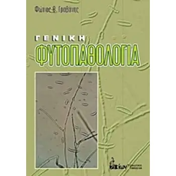 ΓΕΝΙΚΗ ΦΥΤΟΠΑΘΟΛΟΓΙΑ