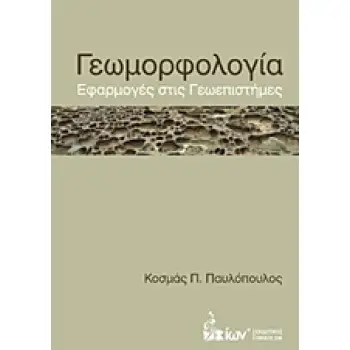 ΓΕΩΜΟΡΦΟΛΟΓΙΑ ΕΦΑΡΜΟΓΕΣ ΣΤΙΣ ΓΕΩΕΠΙΣΤΗΜΕΣ