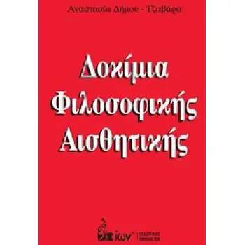 ΔΟΚΙΜΙΑ ΦΙΛΟΣΟΦΙΚΗΣ ΑΙΣΘΗΤΙΚΗΣ