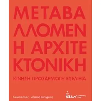 ΜΕΤΑΒΑΛΛΟΜΕΝΗ ΑΡΧΙΤΕΚΤΟΝΙΚΗ ΚΙΝΗΣΗ, ΠΡΟΣΑΡΜΟΓΗ, ΕΥΕΛΙΞΙΑ