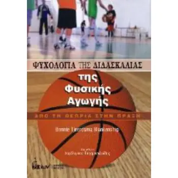 ΨΥΧΟΛΟΓΙΑ ΤΗΣ ΔΙΔΑΣΚΑΛΙΑΣ ΤΗΣ ΦΥΣΙΚΗΣ ΑΓΩΓΗΣ