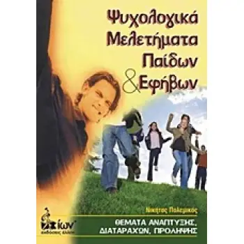 ΨΥΧΟΛΟΓΙΚΑ ΜΕΛΕΤΗΜΑΤΑ ΠΑΙΔΙΩΝ ΚΑΙ ΕΦΗΒΩΝ
