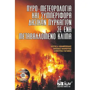 ΠΥΡΟ-ΜΕΤΕΩΡΟΛΟΓΙΑ ΚΑΙ ΣΥΜΠΕΡΙΦΟΡΑ ΔΑΣΙΚΩΝ ΠΥΡΚΑΓΙΩΝ ΣΕ ΕΝΑ ΜΕΤΑΒΑΛΛΟΜΕΝΟ ΚΛΙΜΑ