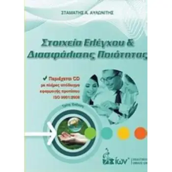 CD ΣΤΟΙΧΕΙΑ ΕΛΕΓΧΟΥ ΚΑΙ ΔΙΑΣΦΑΛΙΣΗΣ ΠΟΙΟΤΗΤΑΣ
