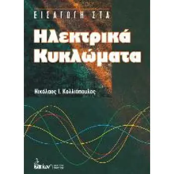 ΕΙΣΑΓΩΓΗ ΣΤΑ ΗΛΕΚΤΡΙΚΑ ΚΥΚΛΩΜΑΤΑ
