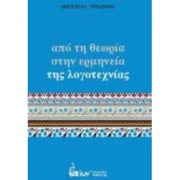 ΑΠΟ ΤΗ ΘΕΩΡΙΑ ΣΤΗΝ ΕΡΜΗΝΕΙΑ ΤΗΣ ΛΟΓΟΤΕΧΝΙΑΣ