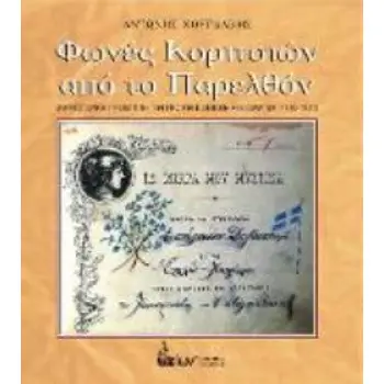 ΦΩΝΕΣ ΚΟΡΙΤΣΙΩΝ ΑΠΟ ΤΟ ΠΑΡΕΛΘΟΝ - ΜΙΚΡΟΙΣΤΟΡΙΚΗ ΠΡΟΣΕΓΓΙΣΗ ΤΩΝ ΠΡΩΤΩΝ ΕΦΗΒΙΚΩΝ ΛΕΥΚΩΜΑΤΩΝ (1900-1931)