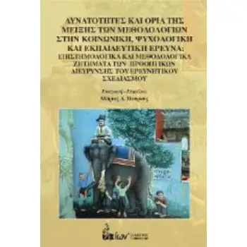 ΔΥΝΑΤΟΤΗΤΕΣ ΚΑΙ ΟΡΙΑ ΤΗΣ ΜΕΙΞΗΣ ΤΩΝ ΜΕΘΟΔΟΛΟΓΙΩΝ ΣΤΗΝ ΚΟΙΝΩΝΙΚΗ, ΨΥΧΟΛΟΓΙΚΗ ΚΑΙ ΕΚΠΑΙΔΕΥΤΙΚΗ ΕΡΕΥΝΑ