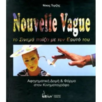 NOUVELLE VAGUE ΤΟ ΣΙΝΕΜΑ ΠΑΙΖΕΙ ΜΕ ΤΟΝ ΕΑΥΤΟ ΤΟΥ