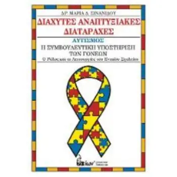 ΔΙΑΧΥΤΕΣ ΑΝΑΠΤΥΞΙΑΚΕΣ ΔΙΑΤΑΡΑΧΕΣ ΑΥΤΙΣΜΟΣ - Η ΣΥΜΒΟΥΛΕΥΤΙΚΗ ΥΠΟΣΤΗΡΙΞΗ ΤΩΝ ΓΟΝΕΩΝ, Ο ΡΟΛΟΣ ΚΑΙ ΟΙ ΛΕΙΤΟΥΡΓΙΕΣ ΤΟΥ ΕΝΙΑΙΟΥ ΣΧΟΛΕΙ