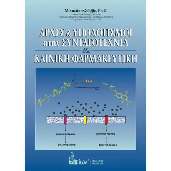 ΑΡΧΕΣ & ΥΠΟΛΟΓΙΣΜΟΙ ΣΤΗΝ ΣΥΝΤΑΓΟΤΕΧΝΙΑ & ΚΛΙΝΙΚΗ ΦΑΡΜΑΚΕΥΤΙΚΗ