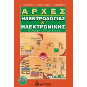 ΑΡΧΕΣ ΗΛΕΚΤΡΟΛΟΓΙΑΣ & ΗΛΕΚΤΡΟΝΙΚΗΣ ΔΙΔΑΚΤΙΚΑ ΕΠΙΠΕΔΑ 1,2 & 3