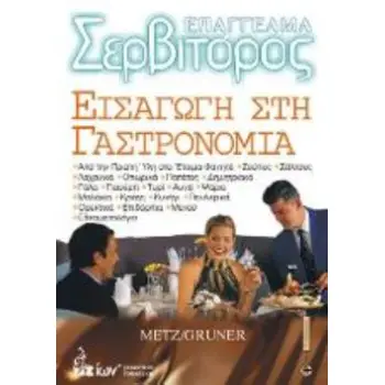 ΕΠΑΓΓΕΛΜΑ ΣΕΡΒΙΤΟΡΟΣ: ΕΙΣΑΓΩΓΗ ΣΤΗ ΓΑΣΤΡΟΝΟΜΙΑ