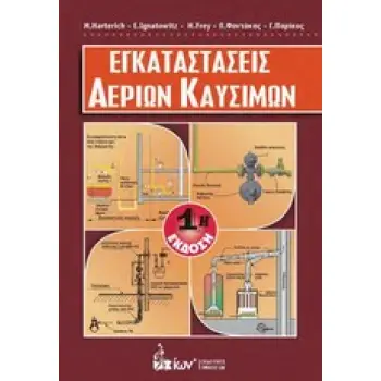 ΕΓΚΑΤΑΣΤΑΣΕΙΣ ΑΕΡΙΩΝ ΚΑΥΣΙΜΩΝ