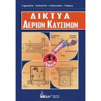 ΔΙΚΤΥΑ ΑΕΡΙΩΝ ΚΑΥΣΙΜΩΝ