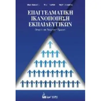 ΕΠΑΓΓΕΛΜΑΤΙΚΗ ΙΚΑΝΟΠΟΙΗΣΗ ΕΚΠΑΙΔΕΥΤΙΚΩΝ ΘΕΩΡΙΑ ΚΑΙ ΣΥΓΧΡΟΝΗ ΕΡΕΥΝΑ